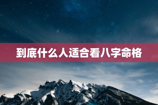 到底什么人适合看八字命格