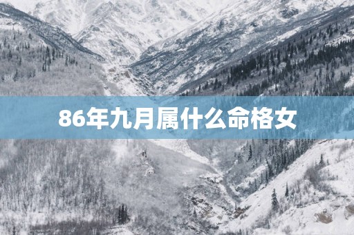 86年九月属什么命格女