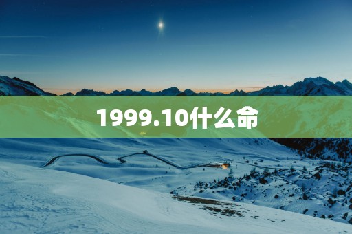 1999.10什么命