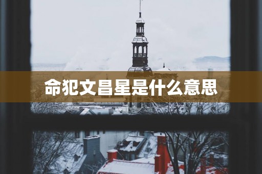 命犯文昌星是什么意思