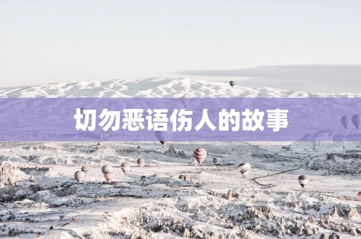 切勿恶语伤人的故事