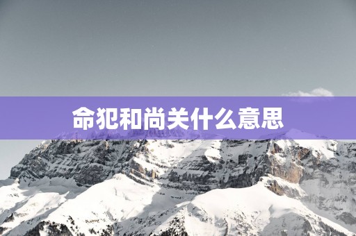 命犯和尚关什么意思