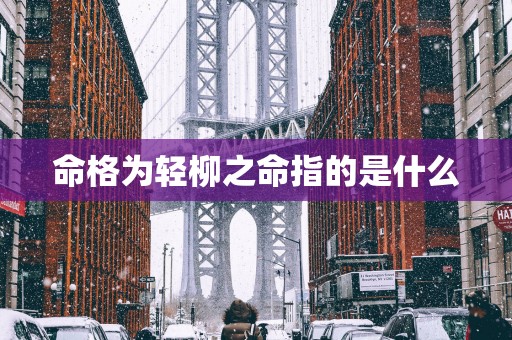 命格为轻柳之命指的是什么