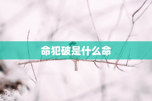 命犯破是什么命