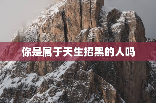 你是属于天生招黑的人吗