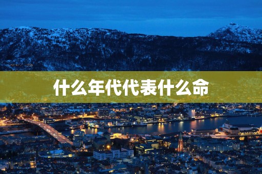 什么年代代表什么命