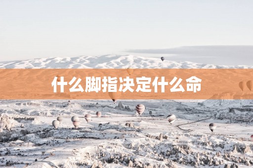 什么脚指决定什么命