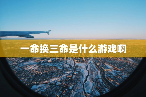 一命换三命是什么游戏啊