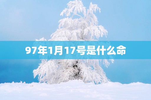 97年1月17号是什么命