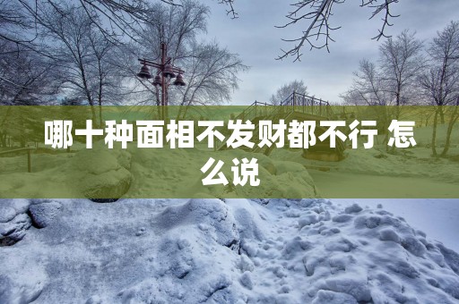哪十种面相不发财都不行 怎么说