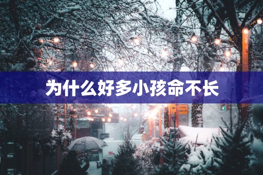为什么好多小孩命不长