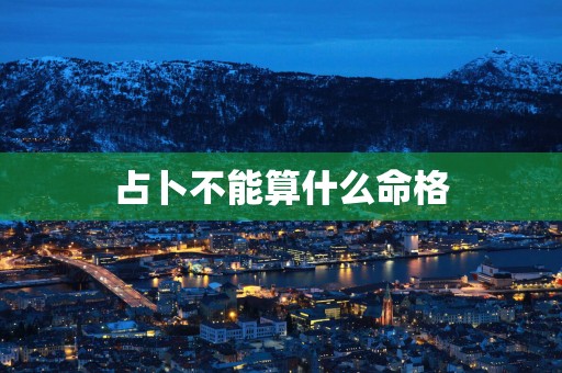 占卜不能算什么命格