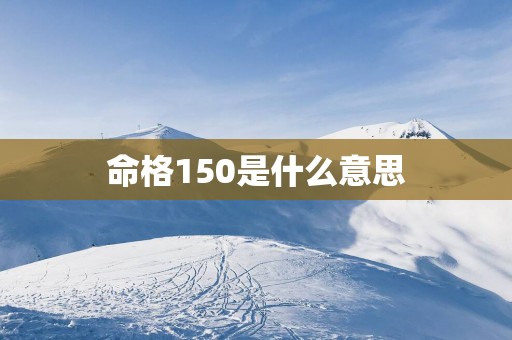 命格150是什么意思