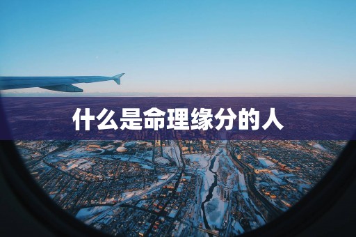 什么是命理缘分的人