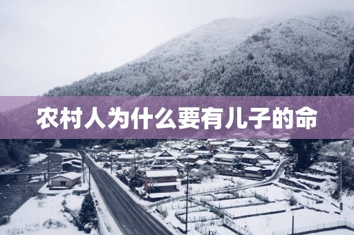 农村人为什么要有儿子的命