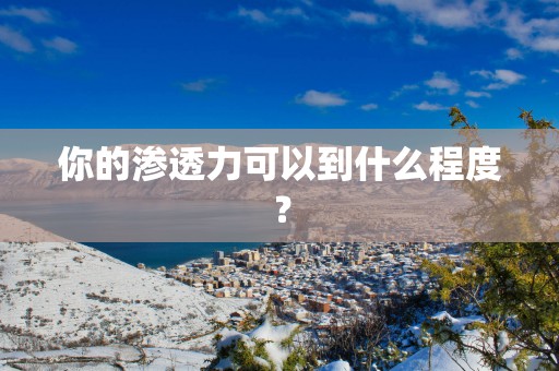 你的渗透力可以到什么程度？