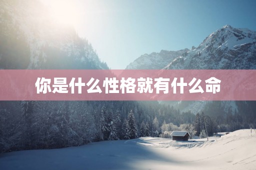 你是什么性格就有什么命