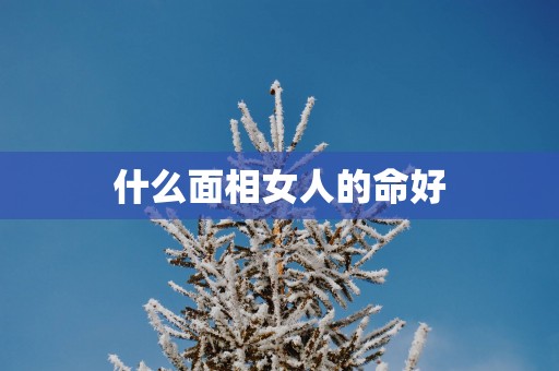 什么面相女人的命好