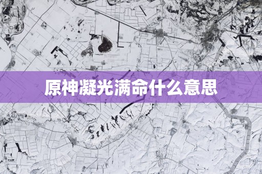 原神凝光满命什么意思