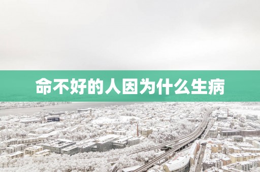命不好的人因为什么生病