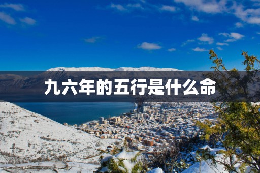 九六年的五行是什么命