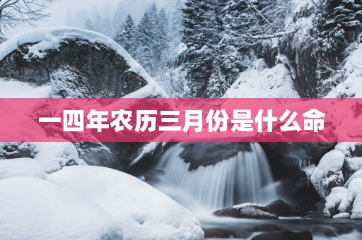 一四年农历三月份是什么命