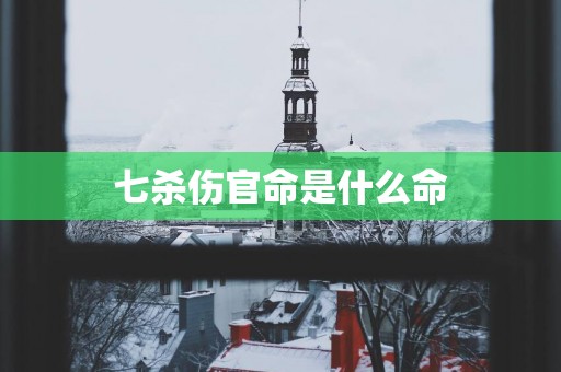 七杀伤官命是什么命