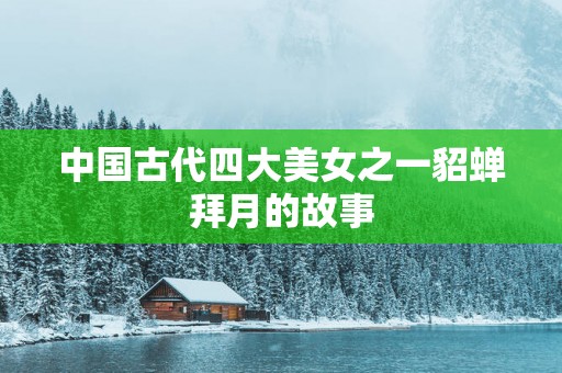 中国古代四大美女之一貂蝉拜月的故事