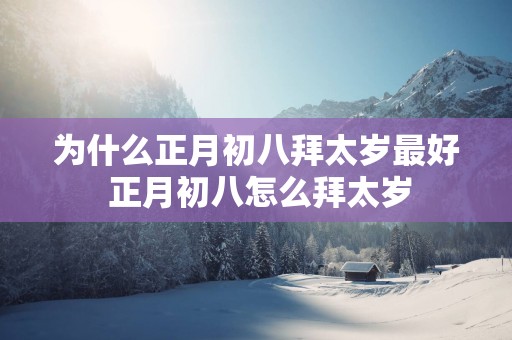为什么正月初八拜太岁最好 正月初八怎么拜太岁