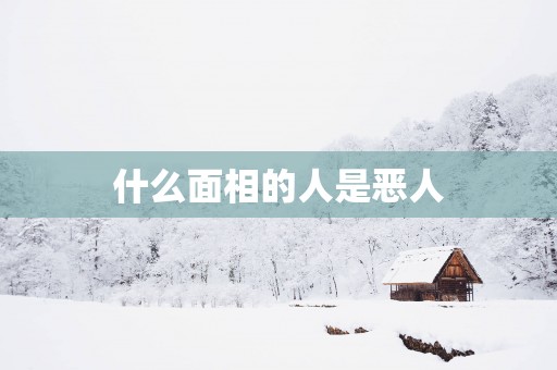 什么面相的人是恶人