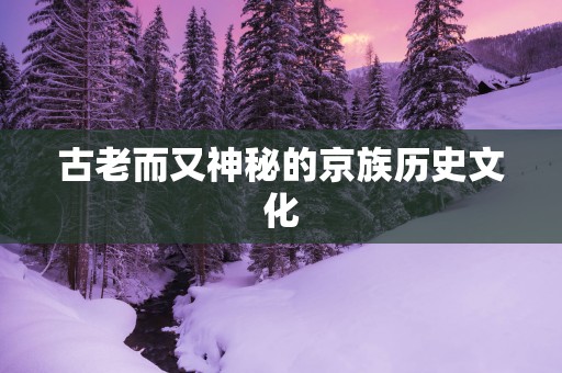 古老而又神秘的京族历史文化