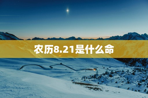 农历8.21是什么命