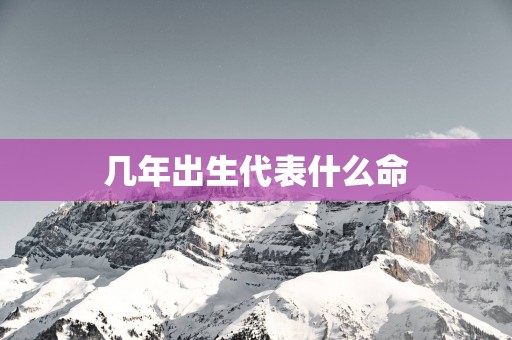 几年出生代表什么命