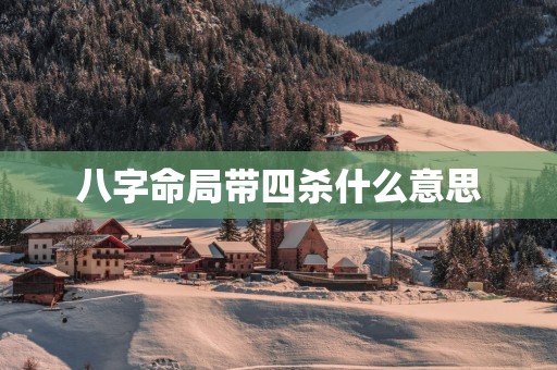 八字命局带四杀什么意思
