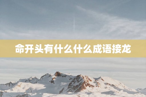 命开头有什么什么成语接龙