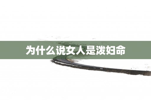 为什么说女人是泼妇命