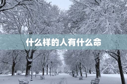 什么样的人有什么命