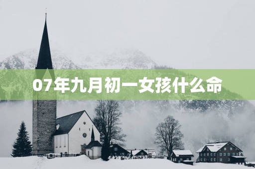 07年九月初一女孩什么命