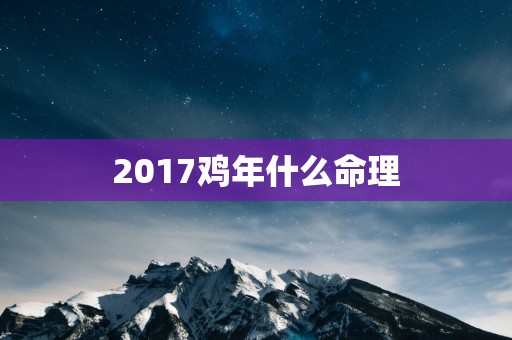 2017鸡年什么命理