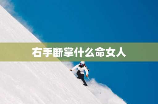 右手断掌什么命女人