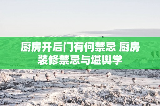 厨房开后门有何禁忌 厨房装修禁忌与堪舆学