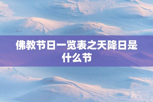 佛教节日一览表之天降日是什么节