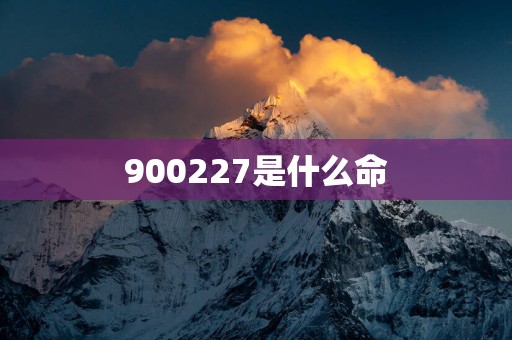 900227是什么命