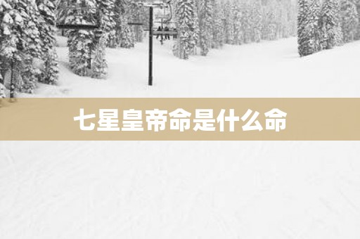 七星皇帝命是什么命