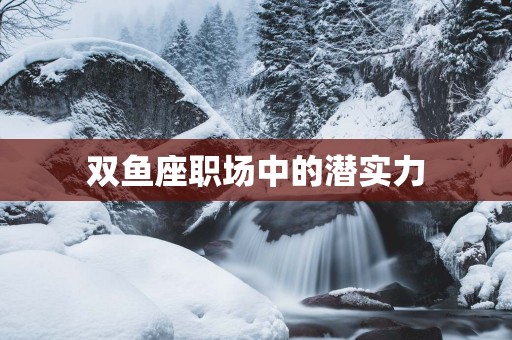 双鱼座职场中的潜实力