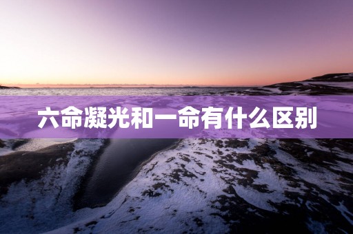 六命凝光和一命有什么区别