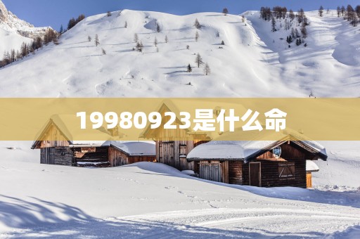 19980923是什么命
