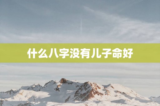 什么八字没有儿子命好