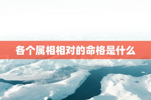各个属相相对的命格是什么