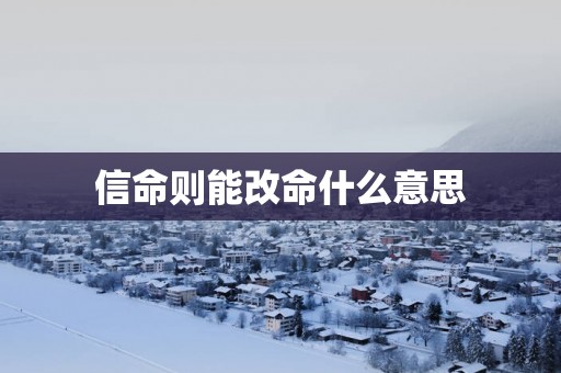 信命则能改命什么意思